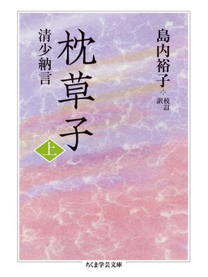 cover image of 枕草子　上